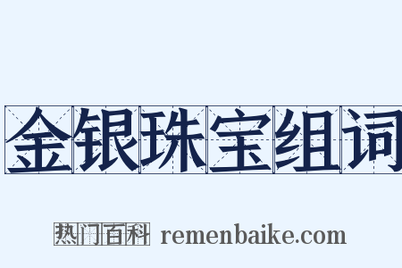 金银珠宝组词是什么意思的图片